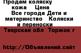 Продам коляску Roan Marita (кожа) › Цена ­ 8 000 - Все города Дети и материнство » Коляски и переноски   . Тверская обл.,Торжок г.